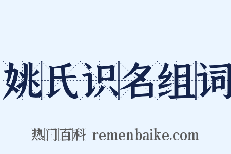 姚氏识名组词是什么意思的图片